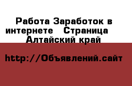 Работа Заработок в интернете - Страница 2 . Алтайский край